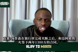 切尔西vs考文垂高清回放_切尔西vs考文垂全场回放免费观看_切尔西vs考文垂全场回放追梦：克莱签约热火是非常棒的选择！别拿17年的巅峰标准看待他