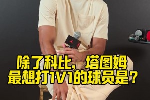 都灵vs威尼斯全场视频回放_都灵vs威尼斯回放免费_都灵vs威尼斯直播在线观看免费绿军传承！塔图姆谈最想和谁单挑：科比之外 就是拉里·伯德