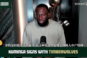 桑坦德竞技vs毕尔巴鄂竞技在线直播观看免费_桑坦德竞技vs毕尔巴鄂竞技全场视频回放_桑坦德竞技vs毕尔巴鄂竞技在线直播免费观看追梦：薪水决定球队地位，库明加低薪加盟磨合不佳或最先被弃用！