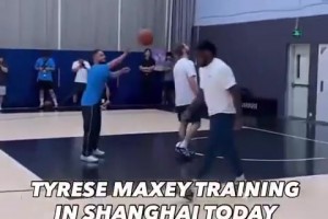 沙尔克04vs柏林联合免费直播高清_沙尔克04vs柏林联合直播今日免费_沙尔克04vs柏林联合高清回放中国行也不忘训练！马克西在上海进行投篮 运球训练