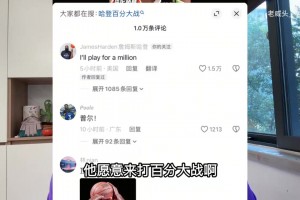 里昂vs欧塞尔直播在线观看免费_里昂vs欧塞尔全场免费直播_里昂vs欧塞尔视频回放啥情况？哈登留言说想打百分大战，但要求100万美元出场费
