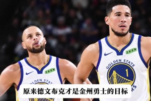 皇家社会vs皇家贝蒂斯在线观看直播免费_皇家社会vs皇家贝蒂斯免费观看直播_皇家社会vs皇家贝蒂斯全场视频回放布克才是勇士首选目标？勇记：勇士愿意出三个首轮来交易他