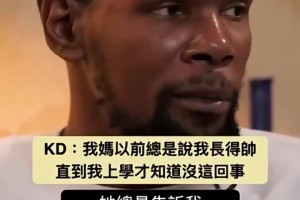 直播火箭vS湖人吗杜兰特：我妈妈以前总是说我长得帅，直到我上学才知道没这回事！