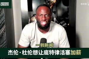 曼彻斯特联vs富勒姆直播在线_曼彻斯特联vs富勒姆免费直播高清_曼彻斯特联vs富勒姆直播在线观看免费追梦谈杜伦想加薪：离开母队后，就再也没有人由衷希望你能成功了